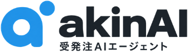 受発注エージェントakinAI